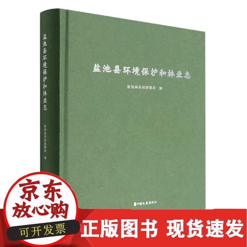 盐池县环境保护和林业志(精)