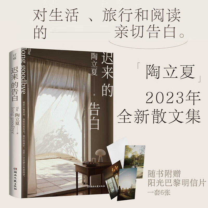 迟来的告白 陶立夏2023全新散文集