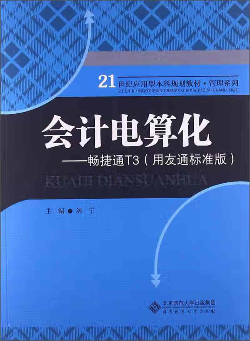 会计电算化 畅捷通t3(用友通标准版) 21世纪应用型本科规划教材 管理