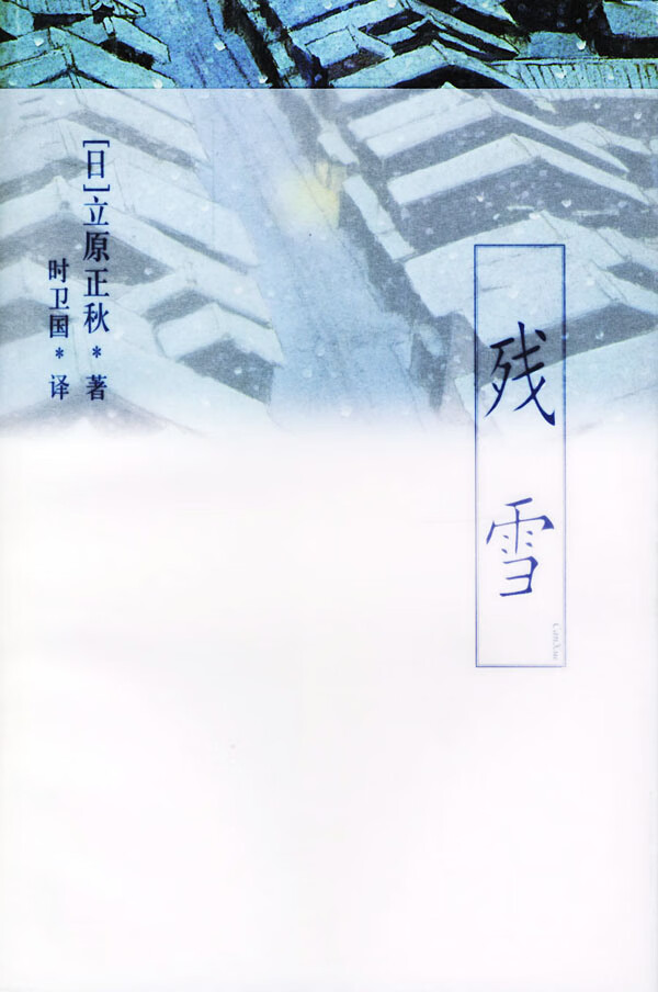 残雪
