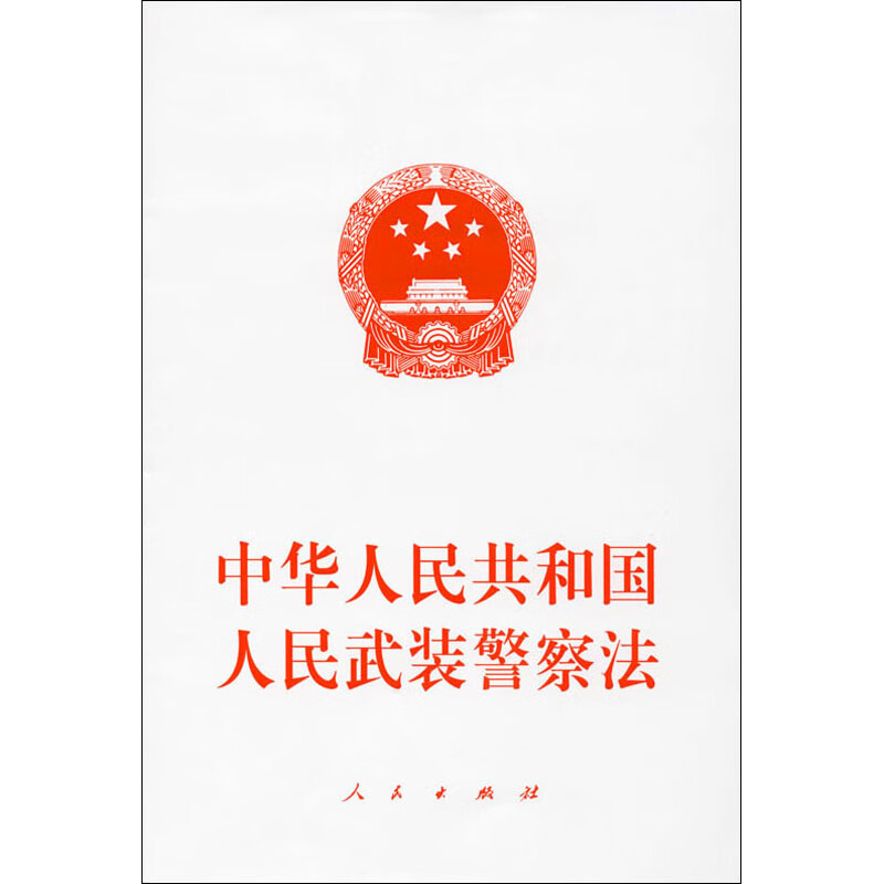 中华人民共和国人民武装警察法