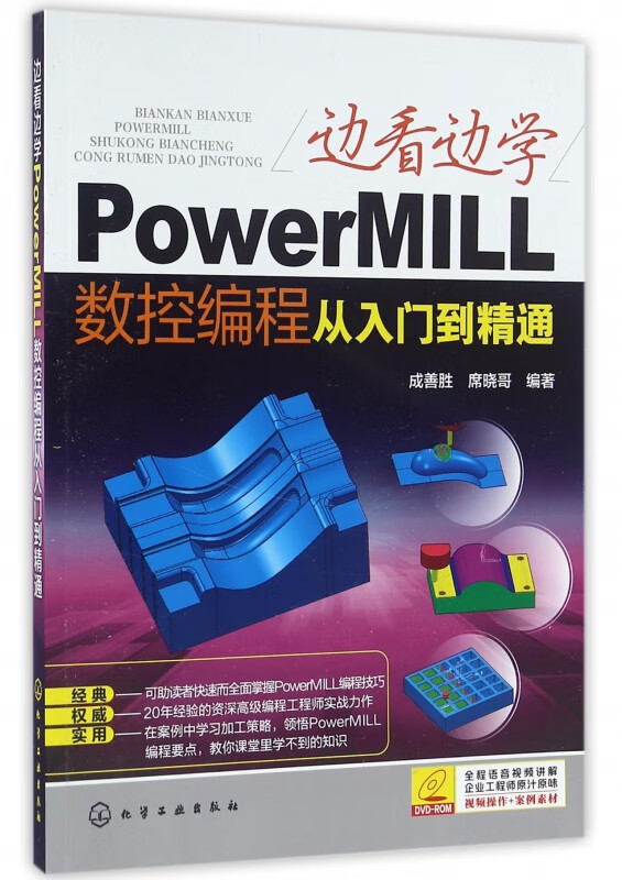 边看边学PowerMILL数控编程从入门到精通