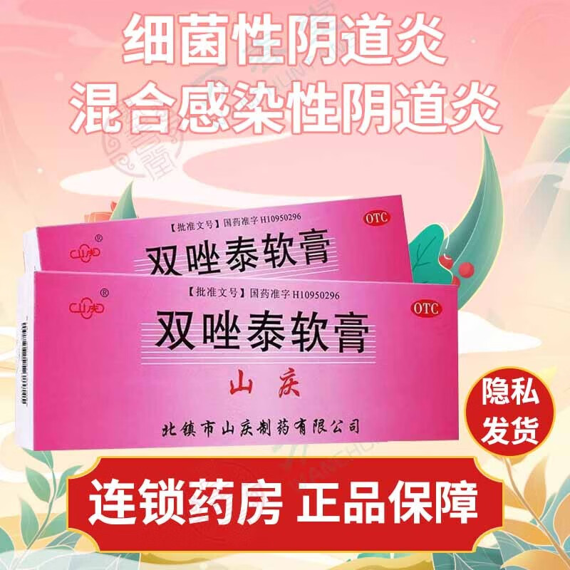 山庆牌双唑泰软膏4g*4支双坐挫泰乳/膏妇科炎症用药外阴部瘙痒霉菌性