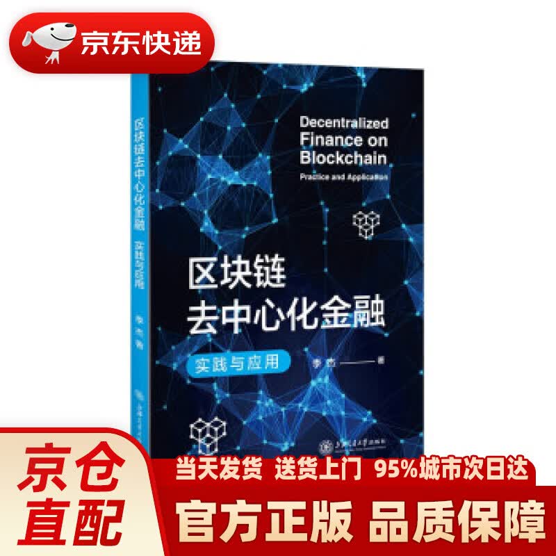 【新华正版图书】区块链去中心化金融：实践与应用 季杰 著 上海交通大学出版社