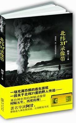 北纬31录像带 阿甘 小说 9787513305594