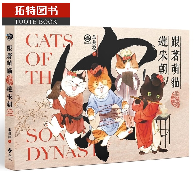 预售 瓜几拉跟着萌猫游宋朝远流台版原版书籍