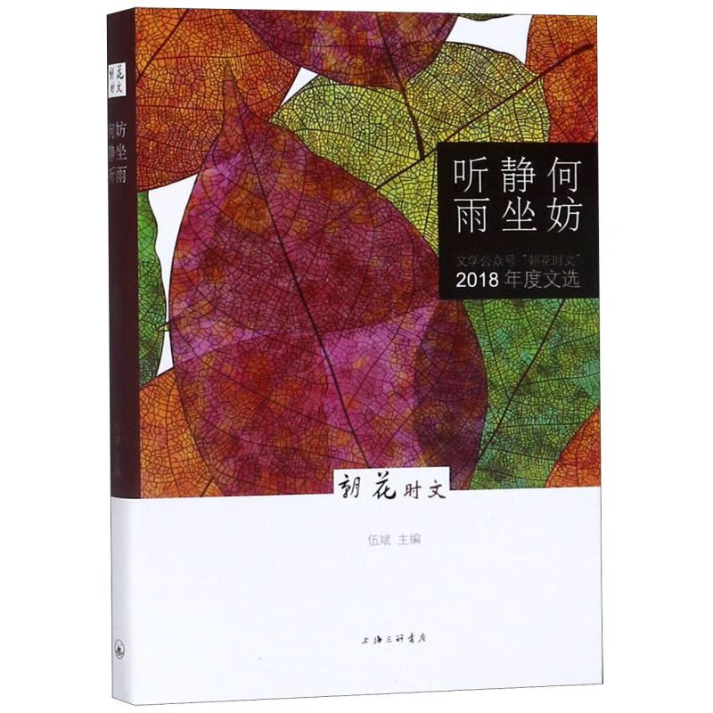 何妨静坐听雨(文学公众号朝花时文2018年度文选)