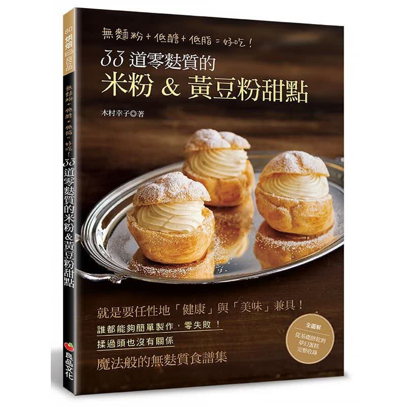 预订台版 33道零麸质的米粉黄豆粉甜点无面粉低糖低脂手指饼二栗子塔法式泡芙简单易