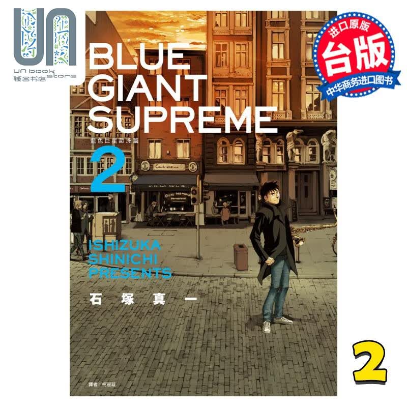 漫画 BLUE GIANT SUPREME 蓝色巨星 欧洲篇 2 石冢真一 台版漫画书 尖端出版社
