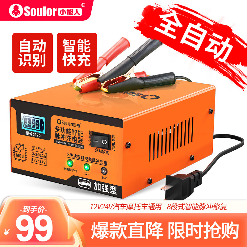 小能人（soulor） R20汽车电瓶充电器12V24V通用纯铜摩托车轿车货车充电加强修复款属于什么档次？