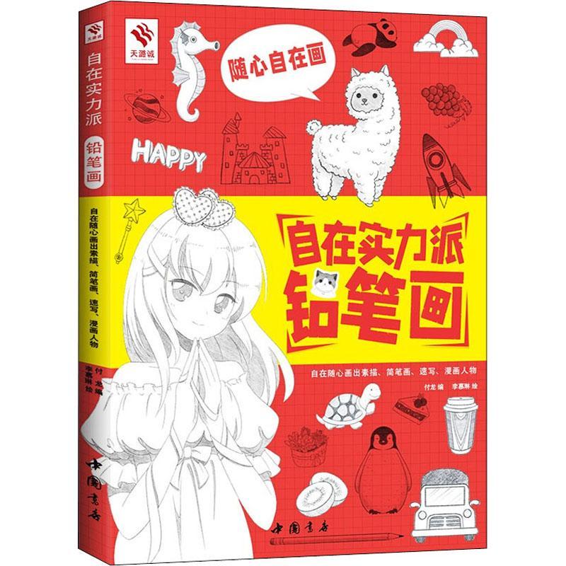 自在实力派铅笔画付龙中国书店978751