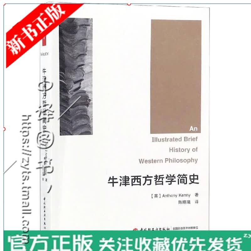 【正版现货】牛津西方哲学简史 安东尼肯尼(Anthony Kenny) 高等院校高职高专教材书籍 9