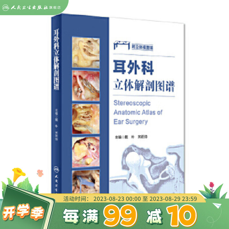 耳外科立体解剖图谱 戴朴 宋跃帅 主编 9787117222655 2016年8月参考书 人民