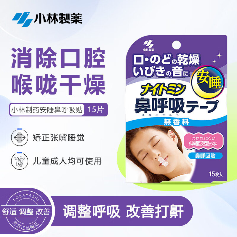 小林制药（KOBAYASHI）安睡鼻呼吸贴15片儿童成人均可使用 矫正张嘴睡觉闭嘴贴 日本进口怎么看?