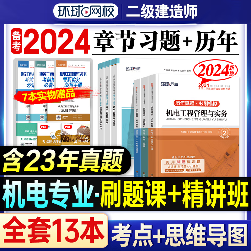 环球网校 2024二级建造师考试历年真题试卷考前冲刺模拟试卷同步章节习题集 2024二建教材配套真题模拟试卷复习题集2023-2019真题5套二建历年真题押题卷5年真题二建真题试卷习题送环球网校视频 