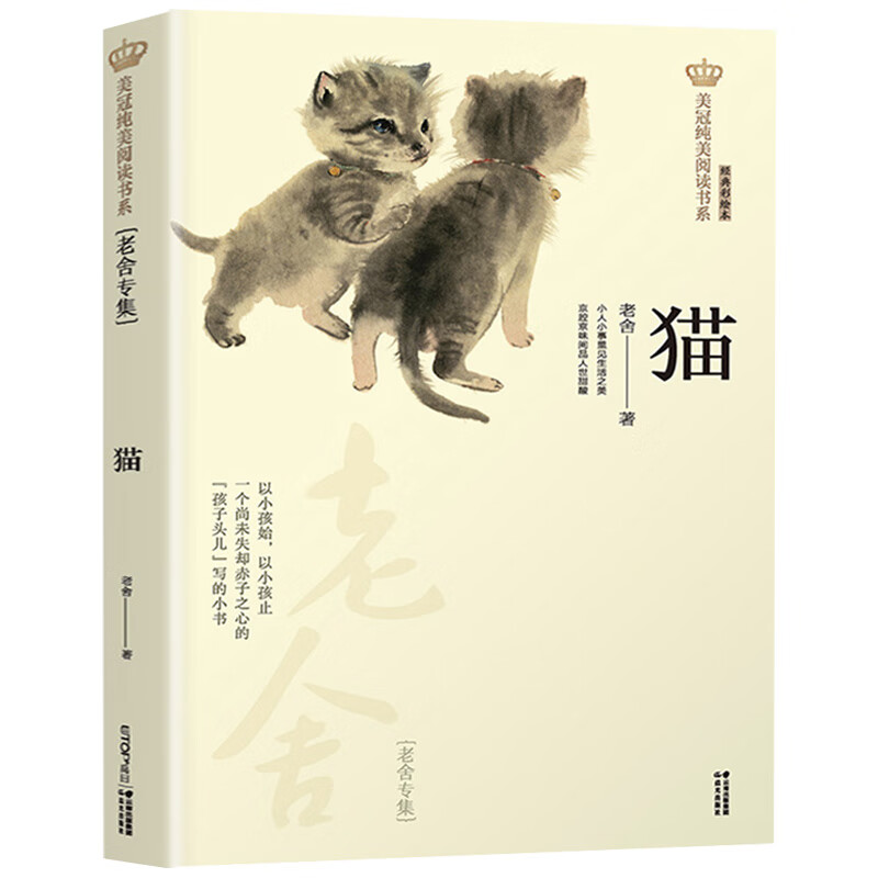 猫 老舍 故乡朝花夕拾 鲁迅 美冠纯美阅