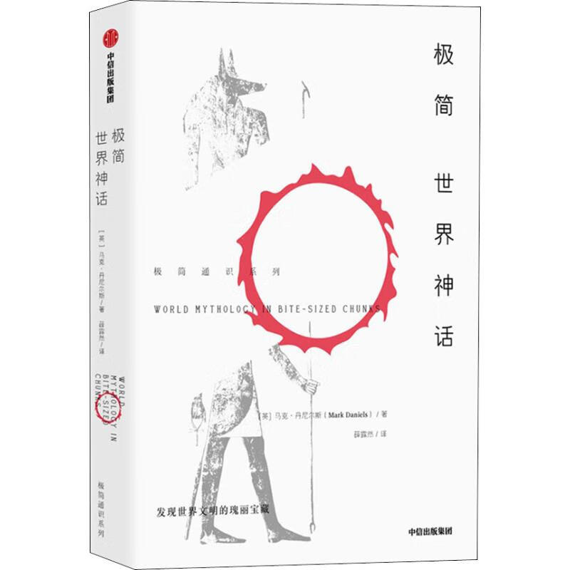极简世界神话 (英)马克·丹尼尔斯(Mark Daniels) 著 外国科幻,侦探小说