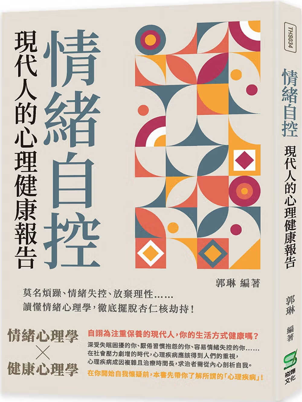 预售 郭琳 情绪自控，现代人的心理健康报告：莫名烦躁、情绪失控、放弃理性读懂情绪心理学，摆脱杏仁