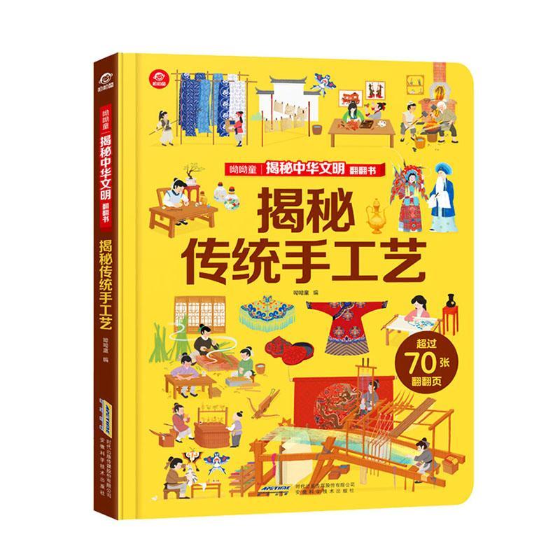 揭秘中华文明翻翻书：揭秘传统手工艺 电子与通信  9787533781408