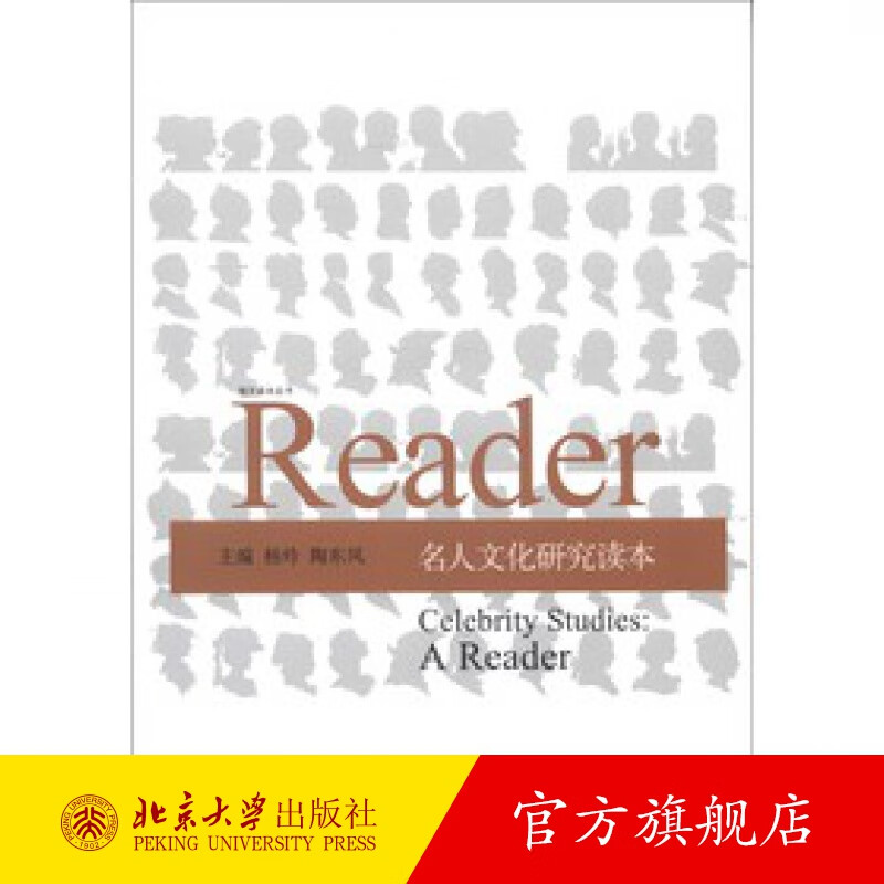 名人文化研究读本 北京大学旗舰店正版