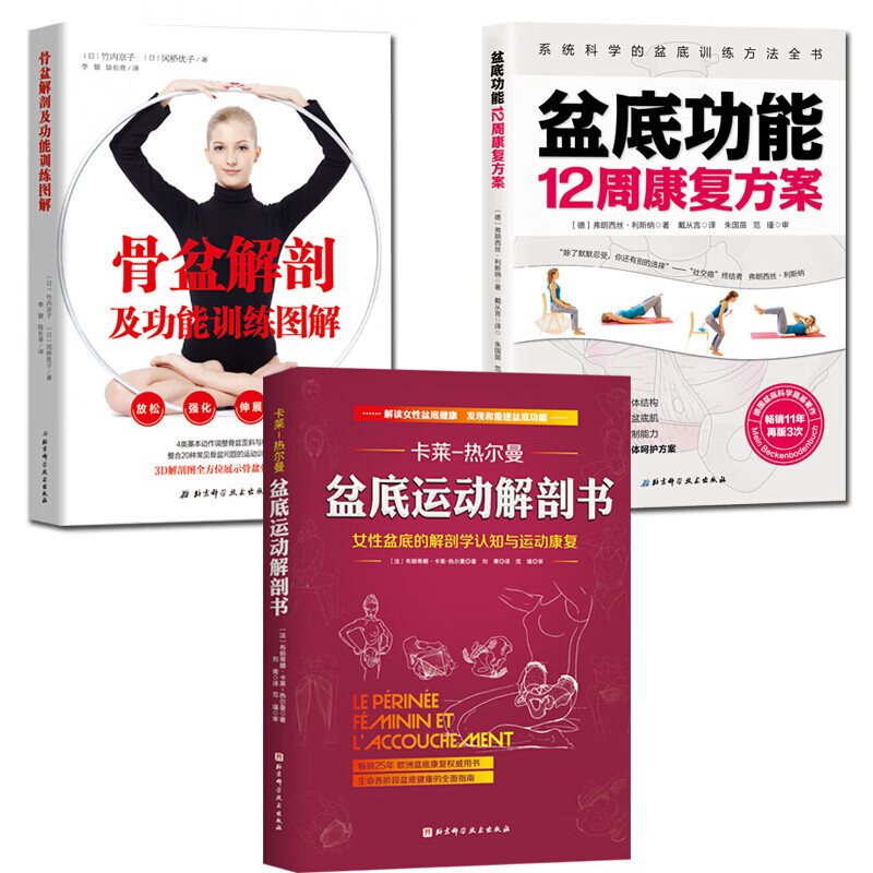 盆底运动解剖书+盆底功能12周+骨盆解剖 3册套装 盆底修复 女性产后修复运动康复 认识你的盆底