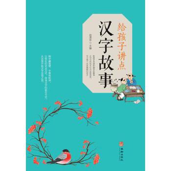 给孩子讲点汉字故事
