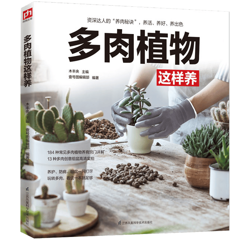【正版】肉植物组合盆栽绿植常见多肉养殖书籍多肉鉴赏养护指南 多肉植物这样养