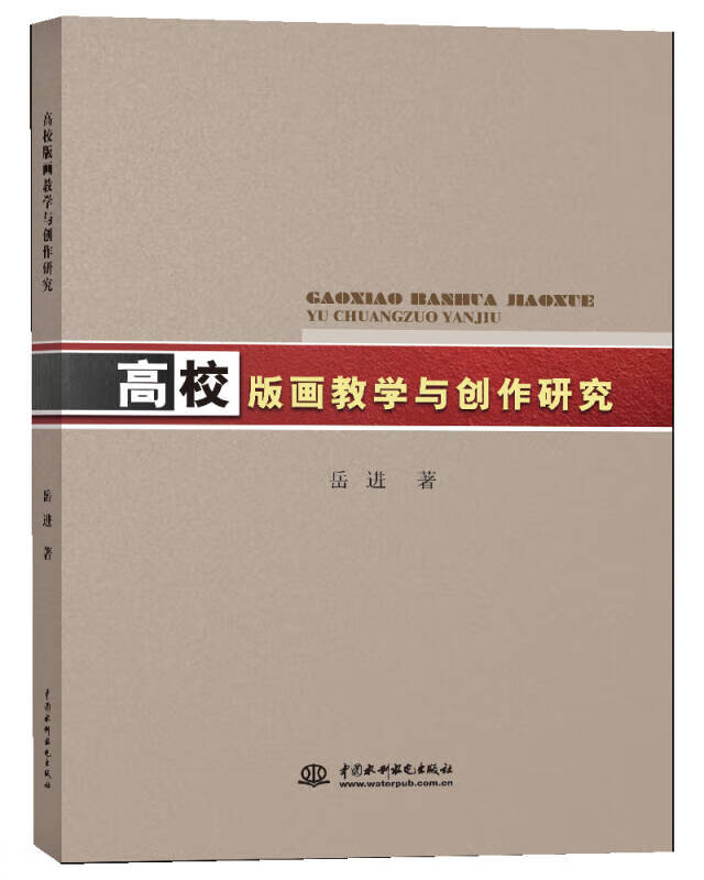 【正版】高校版画教学与创作研究 岳进著 中国水利水电出版社
