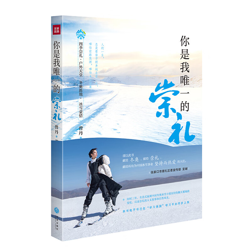 你是我唯一的崇礼(全景式展现中国冬奥冰雪小镇历经的翻天覆地变化