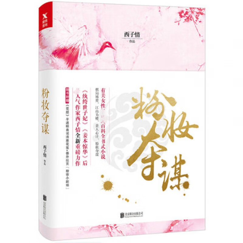 粉妆夺谋 西子情 权谋 古风大女主言情