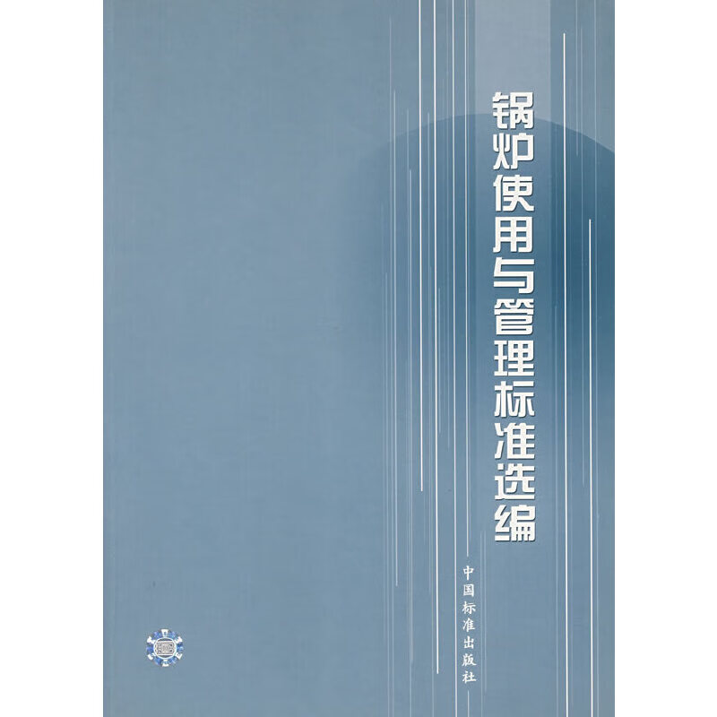 正版现货 锅炉使用与管理标准选编9787506629225中国标准