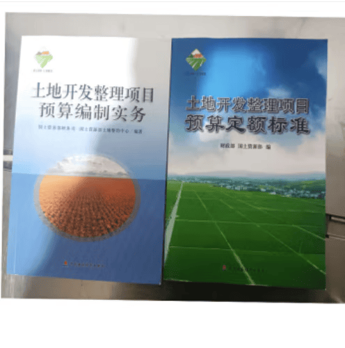 2012全国土地开发整理项目预算定额标准+2012土地开发整理项目预算编制实务