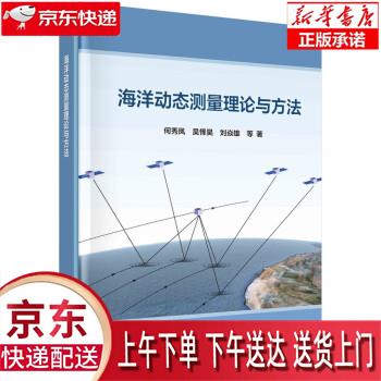 【全新正版送货上门】海洋动态测量理论与方法 何秀凤 科学出版社