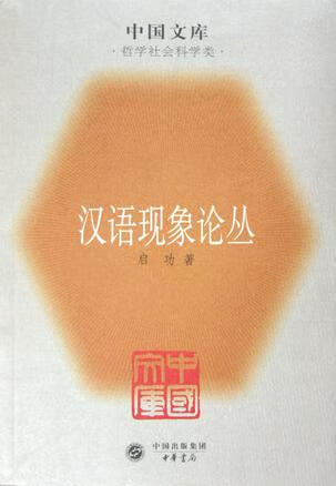 汉语现象论丛9787101045024【正版精选】