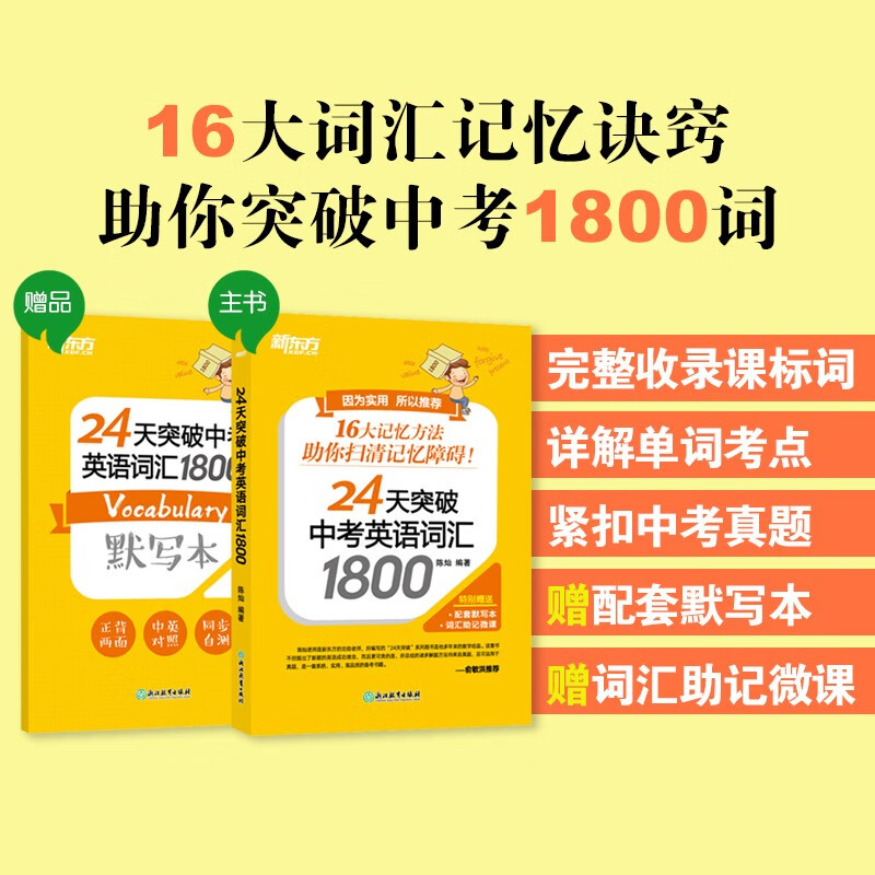【新东方旗舰】24天突破中考英语词汇1800 单词辅导 初中词根词缀 中英对照大纲词汇