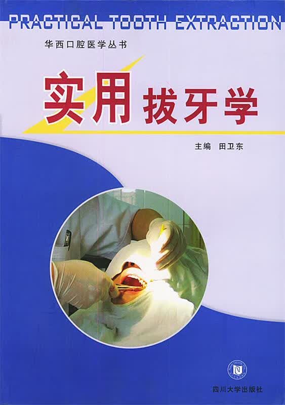 实用拔牙学 田卫东 主编【正版】