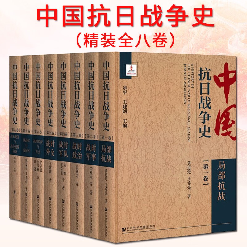 中国抗日战争史 2019精装版【全八卷】军事抗战历史书籍 社会科学文献出版社