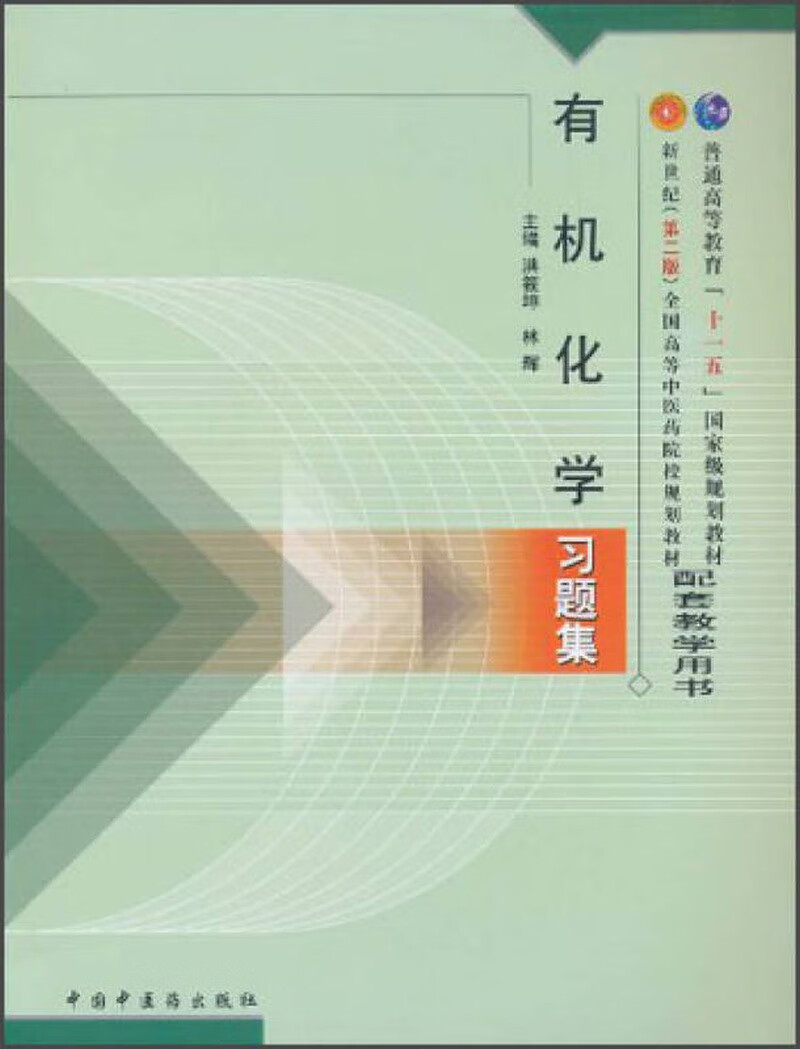 【正版书】有机化学习题集