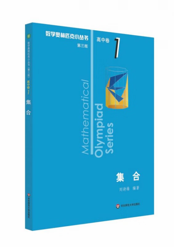 集合/数学奥林匹克小丛书