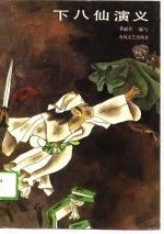 下八仙演义济小塘捉妖【上新】