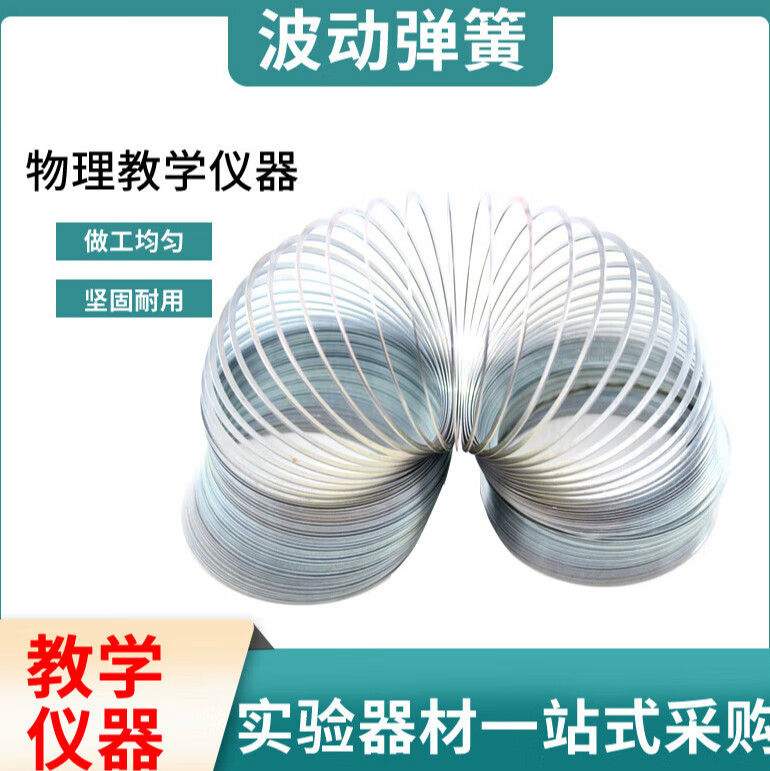 埠帝波动弹簧金属弹簧横波纵波演示器教学仪器疏密波弹簧物理力学