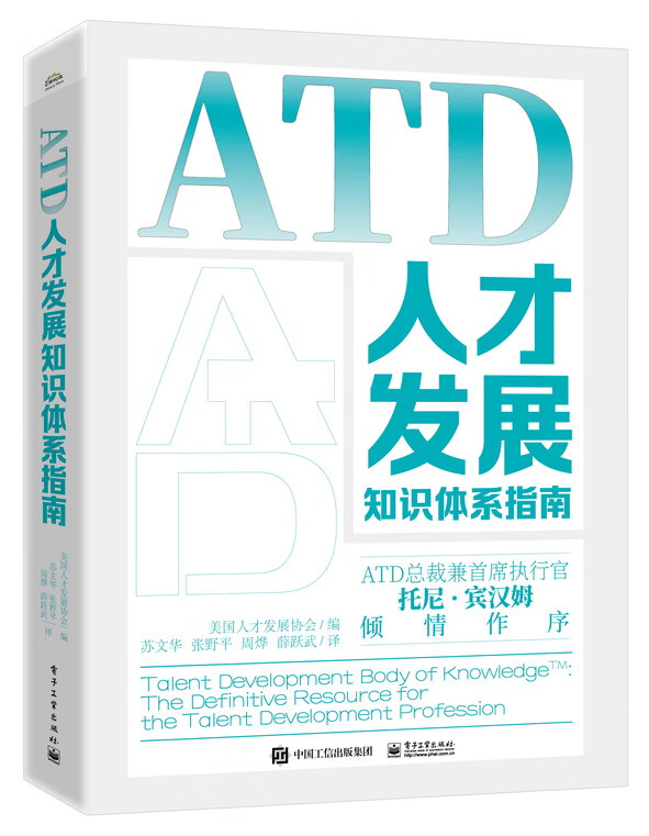 ATD人才发展知识体系指南