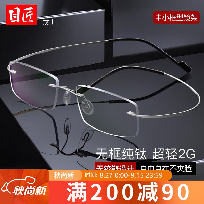 目匠 商务近视眼镜男款 防辐射眼镜框架无框眼镜架纯钛 MR镜片 1042-绅士银 1.67MR-7防蓝光镜片300-800度高性价比高么？