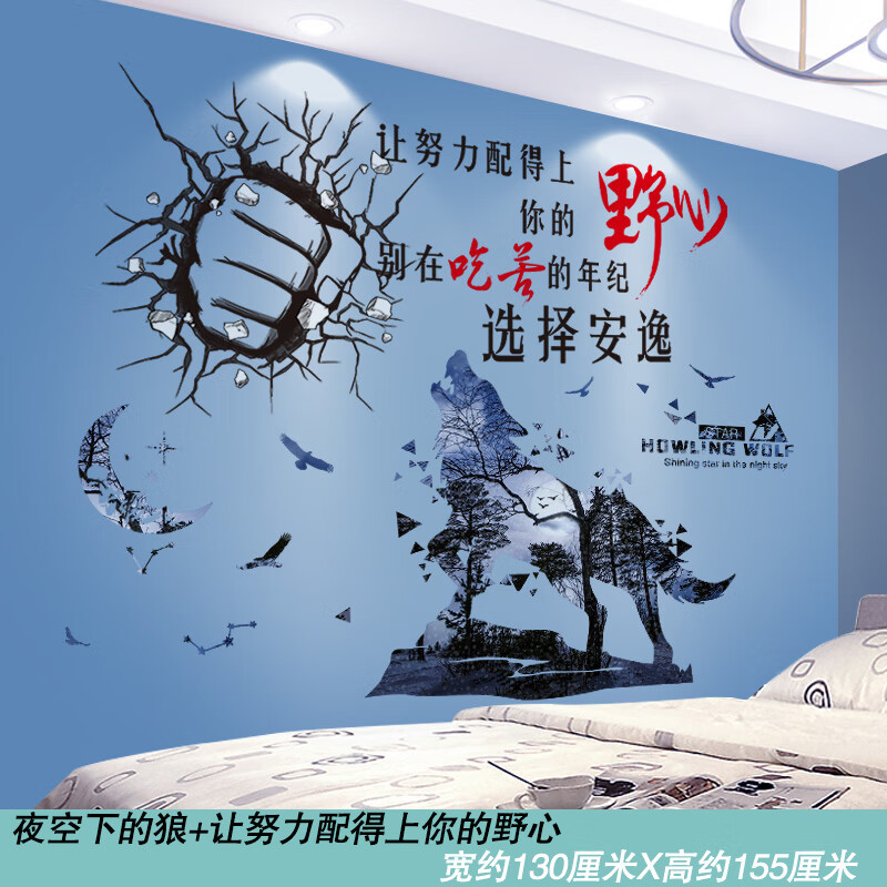 背景置装饰男生房间宿舍励志墙贴纸贴画自粘墙纸 夜 夜空下的狼 野心