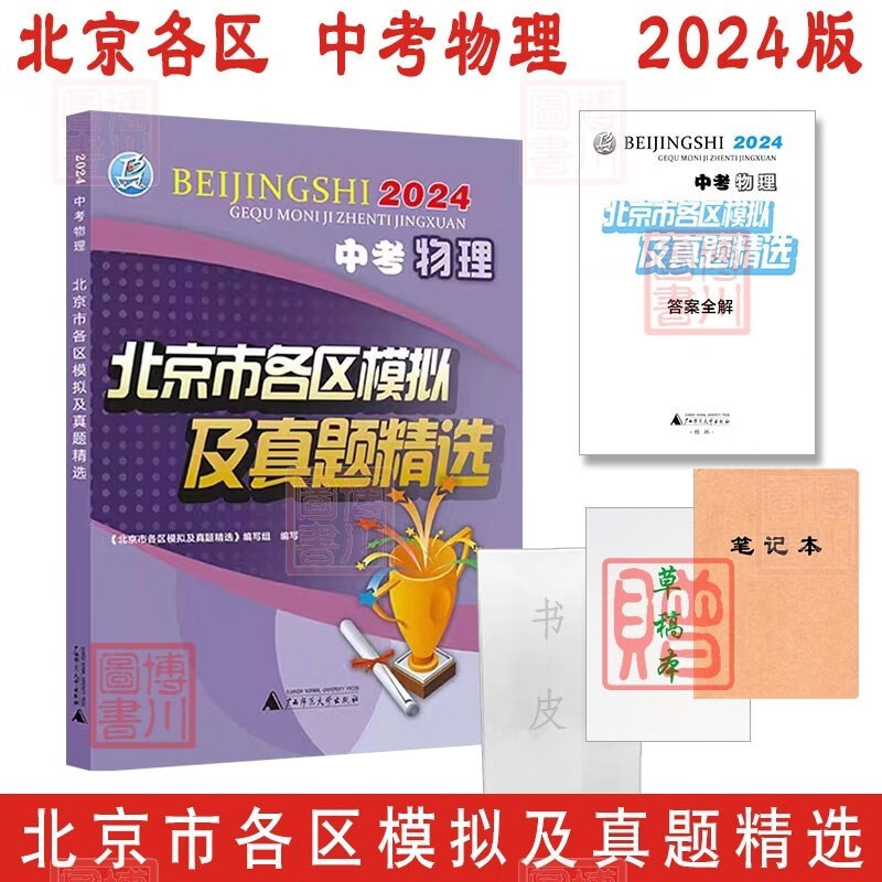 现货2024版北京市各区模拟及真题精选 中考物理 北京各区物理北京中考模拟试题汇编初中初二初三复习练习刷题北京专用