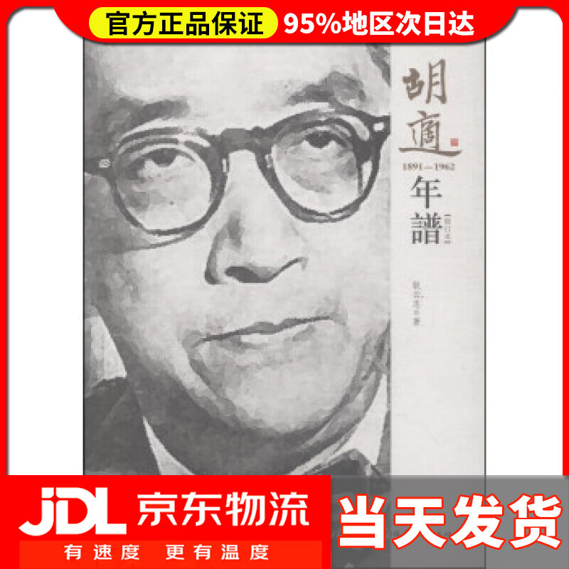 【送货上门】胡适年谱（1891-1962 修订本） 耿云志 著