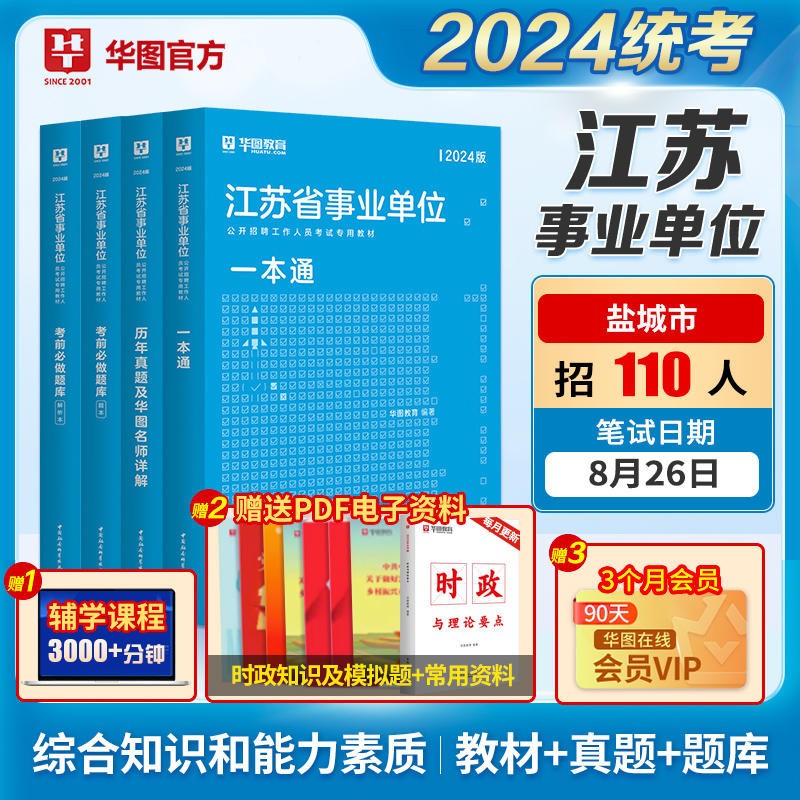 华图2024年江苏省事业单位考试用书教材历年真题试卷题库刷题4本套 一本通+历年真题+考前必做题库