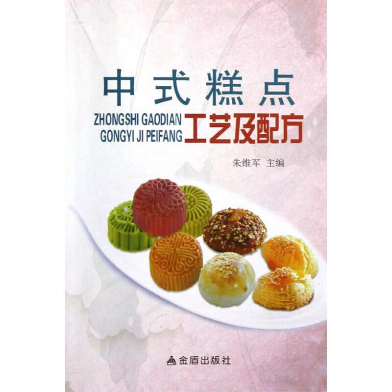 中式糕点工艺及配方 朱维军 书籍