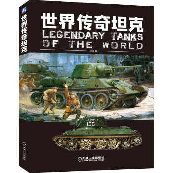 现货 世界传奇坦克  机械工业出版社