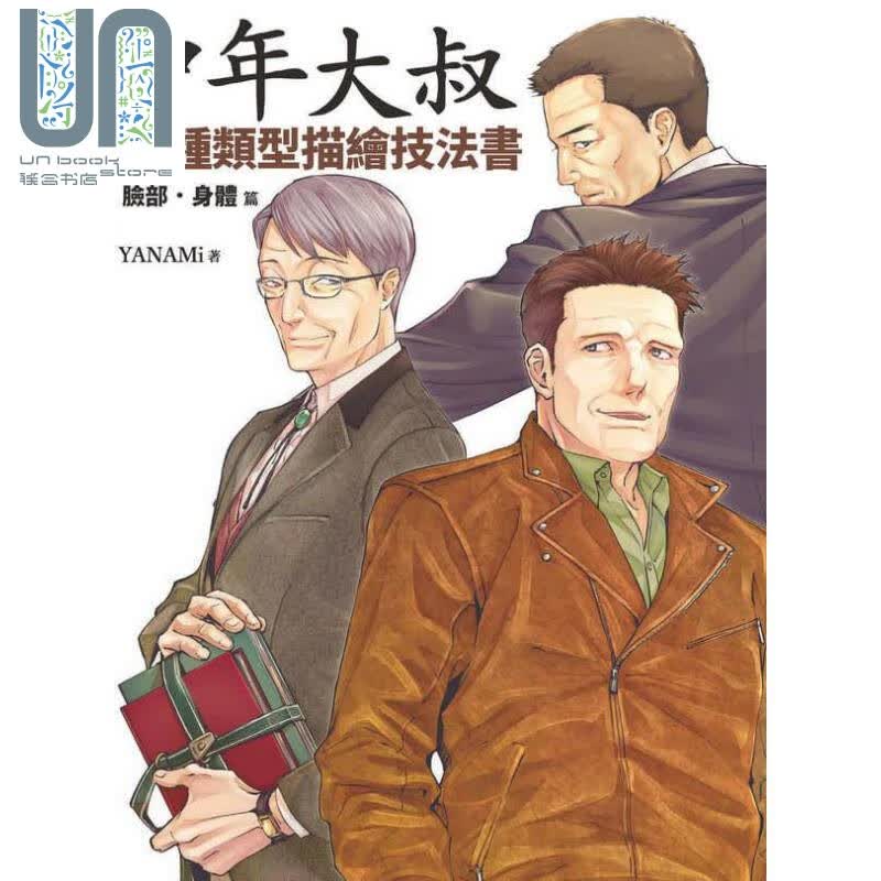 中年大叔各种类型描绘技法书 脸部 身体篇 港台原版 YANAMi 北星